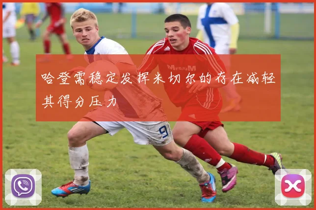 哈登需稳定发挥米切尔的存在减轻其得分压力