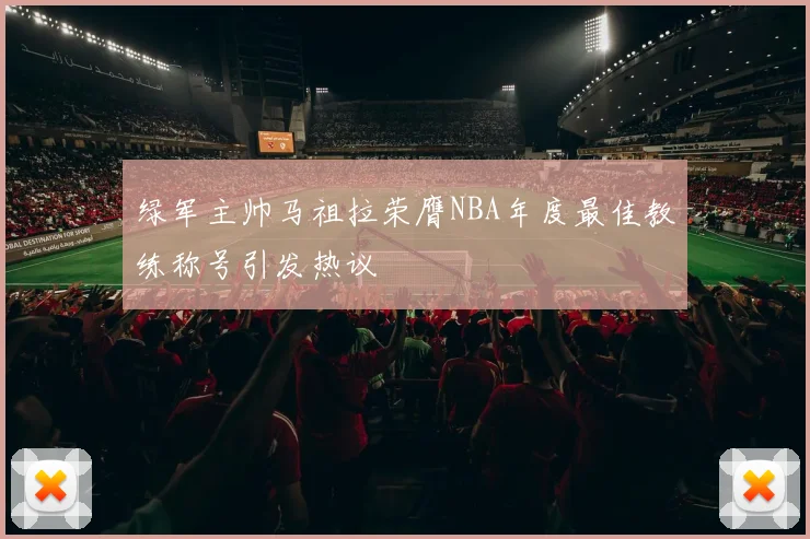 绿军主帅马祖拉荣膺NBA年度最佳教练称号引发热议